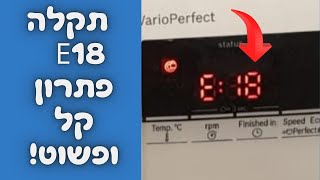 תקלה E18 במכונת כביסה בוש (Bosch)  | תיקון במודיעין 🛠 | 052-4849914 | איציק הטכנאי שלך