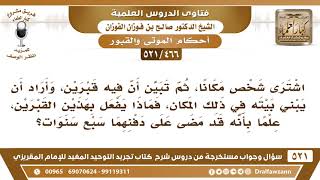[466 -521] اشترى شخص أرضا ليبني بيتا، ثم تبين أن فيه قبرين، فما التوجيه؟ - الشيخ صالح الفوزان image