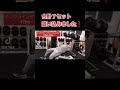 ダンベルフライで大胸筋を追い込みました!#Shorts