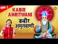 कबीर अमृतवाणी Kabir Amritwani भाग 1 Kumar Vishu Hit Bhajan Guru Bhajan