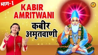 Download lagu कबीर अमृतवाणी | Kabir Amritwani | भाग -1 | Kumar Vishu | Hit Bhajan | Guru Bhajan Sonotek mp3 Download lagu कबीर अमृतवाणी | Kabir Amritwani | भाग -1 | Kumar Vishu | Hit Bhajan | Guru Bhajan Sonotek mp3