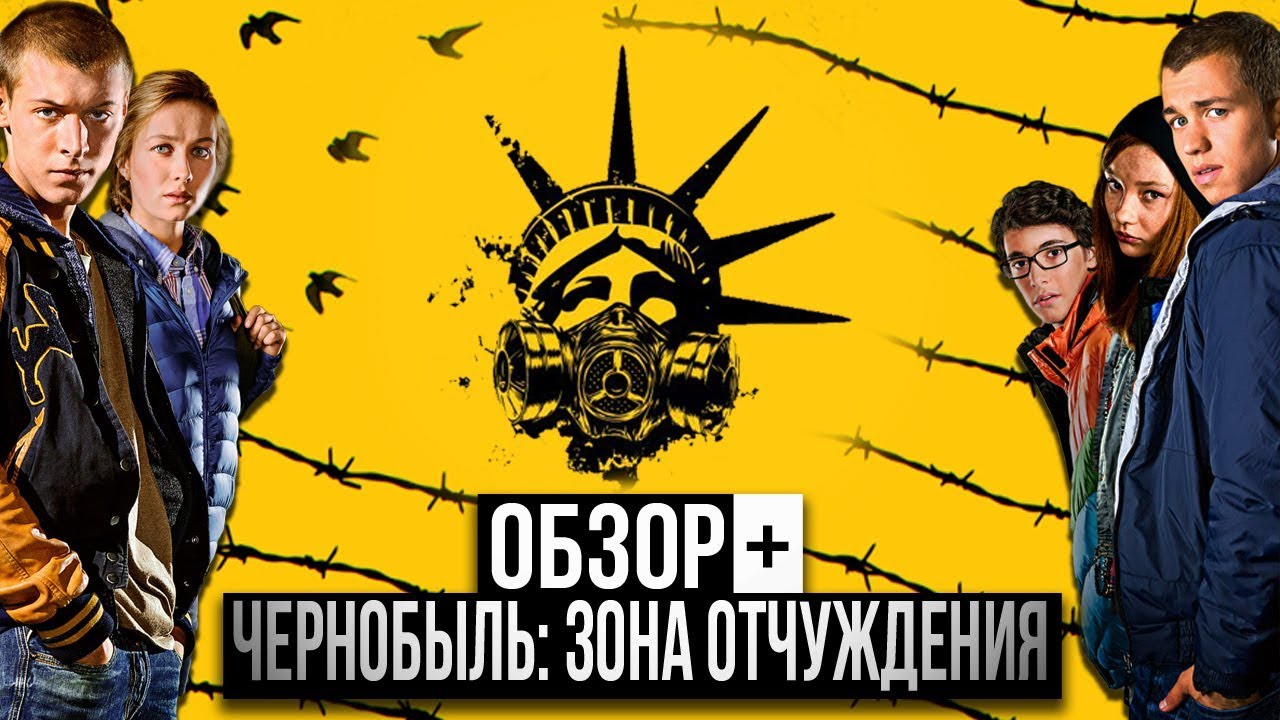 ОБЗОР + - Чернобыль. Зона отчуждения