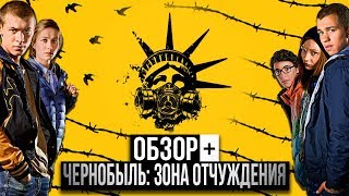 ОБЗОР + - Чернобыль. Зона отчуждения