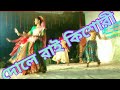 Dole rai kisori..Dance performance.. দোলে রাই কিশোরী। covar Dance..