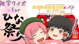 【ゆっくり実況】ひな祭りクイズ🎎🍡🌸