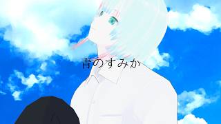 【歌ってみた】青のすみか/キタニタツヤ【緩葉ウルCover】