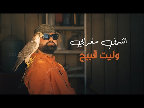 Achraf Maghrabi - Wlit 9bi7 (Official Music Video) | أشرف مغرابي - وليت قبيح