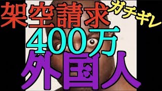 【詐欺】架空請求業者と外国人の勝負！