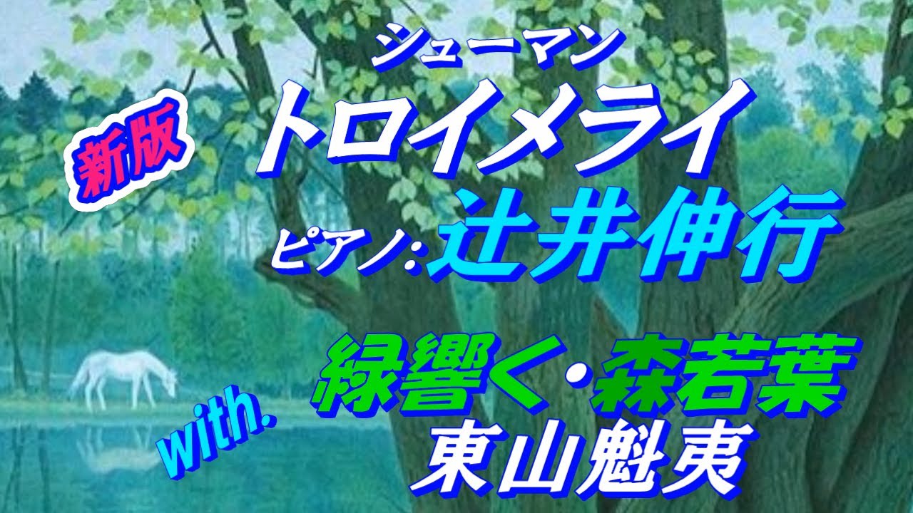『トロイメライ』(シューマン) with. 東山魁夷『森若葉・緑響く』ピアノ：辻井伸行