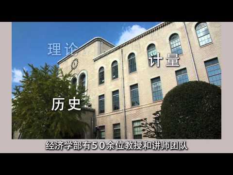 神户大学介绍短片 经济学部 2013