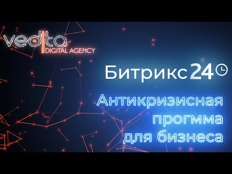 , title : 'АНТИКРИЗИСНАЯ ПРОГРАММА ДЛЯ БИЗНЕСА: ИНСТРУМЕНТЫ АВТОМАТИЗАЦИИ ПРОДАЖ И ИНТЕГРАЦИЯ С CRM | 1 часть'