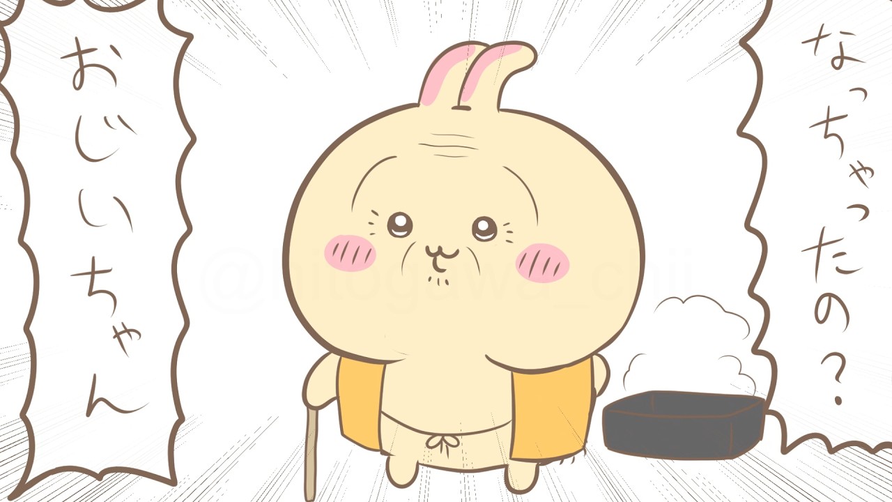 【ちいかわ】おじいちゃんになっちゃったうさぎ