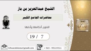 صورة 19/7 محاضرات الجامع الكبير/الفتوى أحكامها وآدابها/ عبدالعزيز بن باز - بن باز - مشروع كبار العلماء