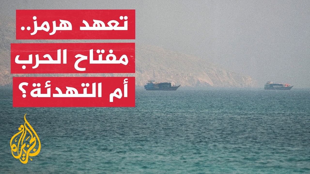 فيديو | واشنطن تترقب الموقف الإيراني بشأن مضيق هرمز وتربط خفض التصعيد بإعلان رسمي من طهران