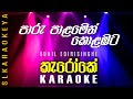 Paru Palamen (Karaoke) - Sunil Edirisinghe