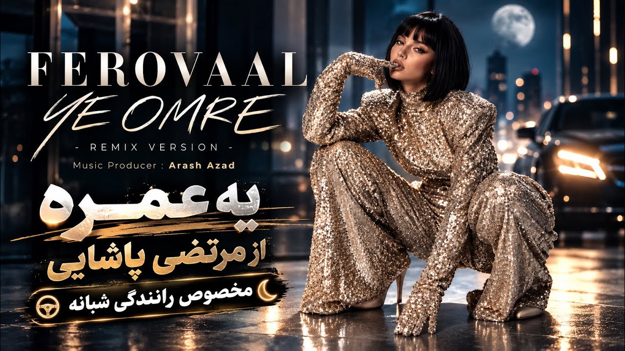 Ferovaal - Ye Omreh (REMIX) | یه عمره (ریمیکس) | ورژن هاوس از آهنگ مرتضی پاشایی🔥