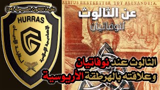 الثالوث عند نوفاتيان وعلاقته بالهرطقة الأريوسية | أكاديمية حراس العقيدة | عقيدة الثالوث المسيحية 24 image