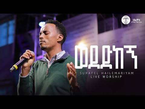 ወደድከኝ | Surafel Hailemariyam | ሱራፌል ኃ/ማርያም | Live Worship | Halwot E.U.C #2025