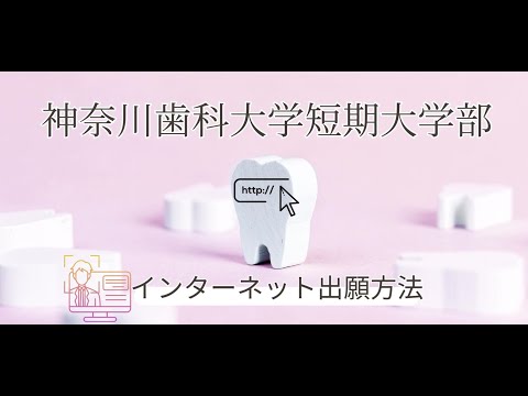 インターネット出願の方法とは？　【神奈川歯科大学短期大学部】