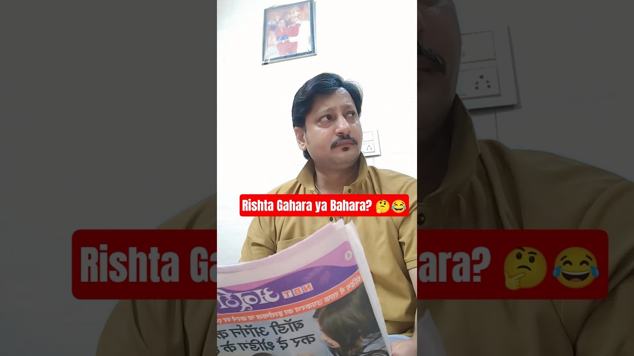 👉 “Rishta Gahara ya Bahara? 🤔😂 | Husband Wife Funny Comedy” #comedyshorts #shortsfeed #ytshorts