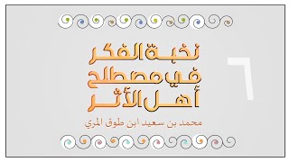 شرح نخبة الفكر في مصطلح أهل الأثر - المجلس السادس image