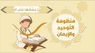 كورس #منظومة التوحيد والإيمان #مكررة #للأطفال 2026