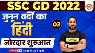 SSC GD 2022 PREPARATION | SSC GD HINDI CLASSES | HINDI FOR SSC GD 2022 | BY ABHISHEK SIR