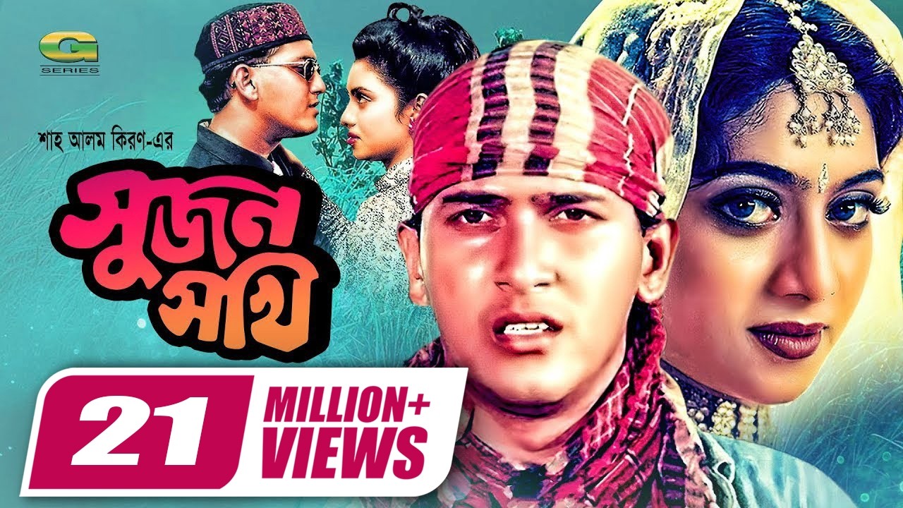 Sujon Sokhi | সুজন সখী | Full HD Movie | Salman Shah | Shabnur | Raisul Islam Asad |
