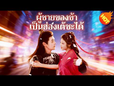 👉📺ผู้ชายของข้าเป็นฮ่องเต้ซะได้ （ฉบับพากย์ ）#ละครสั้น #ละครไทย#ซีรีส์ไทย #FlickReels#