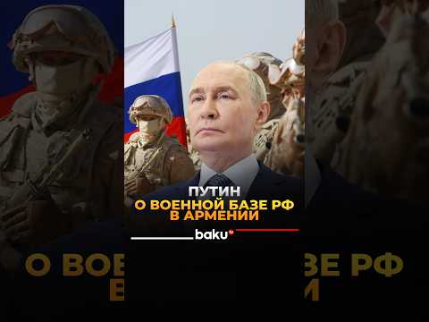 Владимир Путин сделал заявление о военной базе РФ в Армении