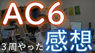 【アーマード・コアVI】フロムゲー下手だけど３周目クリアしたので感想編！