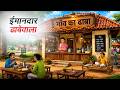 ईमानदार ढाबेवाला Imaandaar Dhabewala Hindi Kahaniya Animated Stories