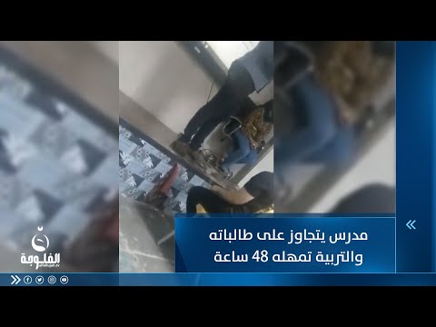 شاهد بالفيديو.. مدرس يتجاوز على طالباته والتربية تمهل 48 ساعة لكشف التفاصيل