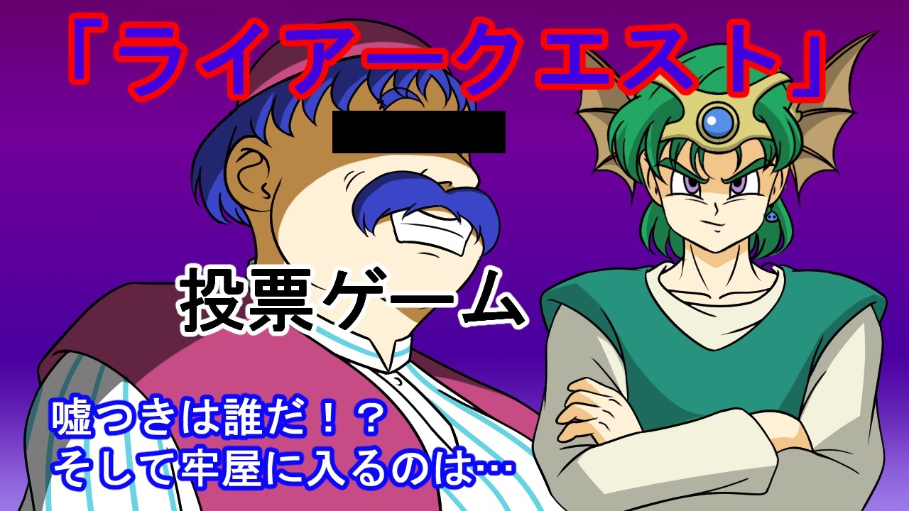 【ドラクエ4】ライアークエスト・投票ゲーム前編