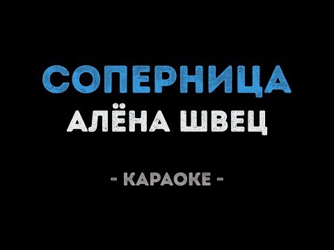 Алена Швец - Соперница (Караоке)
