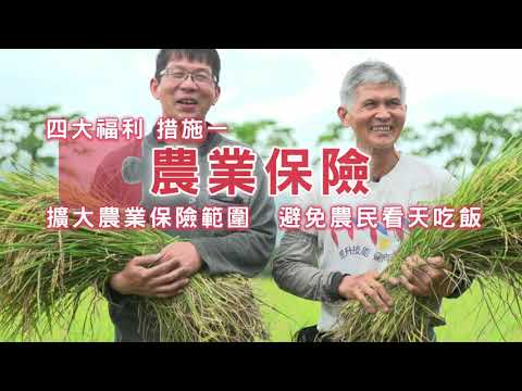 【農民四大福利制度，守護農民一生幸福】