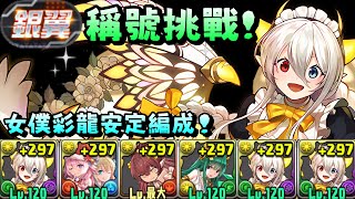 [閒聊] 「銀翼」稱號挑戰 女僕彩龍