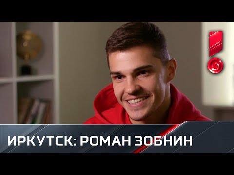 Футбол География сборной: Иркутск — Роман Зобнин