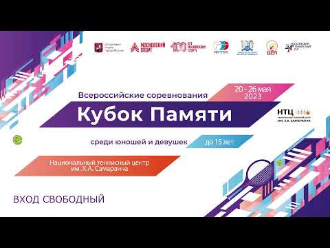 22.05.2023 ВС "Кубок  Памяти" до 15 лет, Корт 2