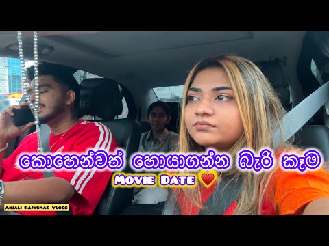 කැමති දේ හැමදාම ලැබෙන්නේ නැහැ | අපි නීරා බලන්න ගියා ♥️ | අවුරුදු 2කට පස්සේ Movie එකක් බැලුවේ ♥️