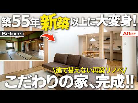 【築55年リノベ③】感動の完成！新築同等の性能へ再生。家事ラク神動線の秘密を全公開