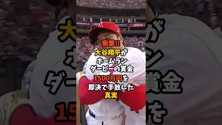 【衝撃の裏話】大谷翔平が1500万円を手放した理由がヤバすぎる #大谷翔平 #プロ野球 #shorts