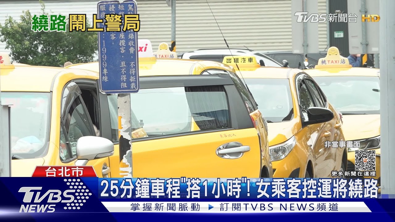 25分鐘車程「搭1小時」! 女乘客控運將繞路