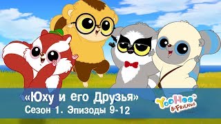 Юху и его друзья – Сезон 1.Серии 9-12