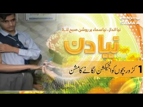 1 Crore bacho ko injection lagane ka mission | SAMAA TV | 20 Nov 2019