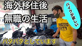 【フィリピン移住無職の1日】海外移住あるある、移住生活に慣れてきたところでそろそろ自由な行動手段としてバイクが欲しくなる。