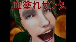 【死にゲー】サンタオークション【血塗れサンタ】