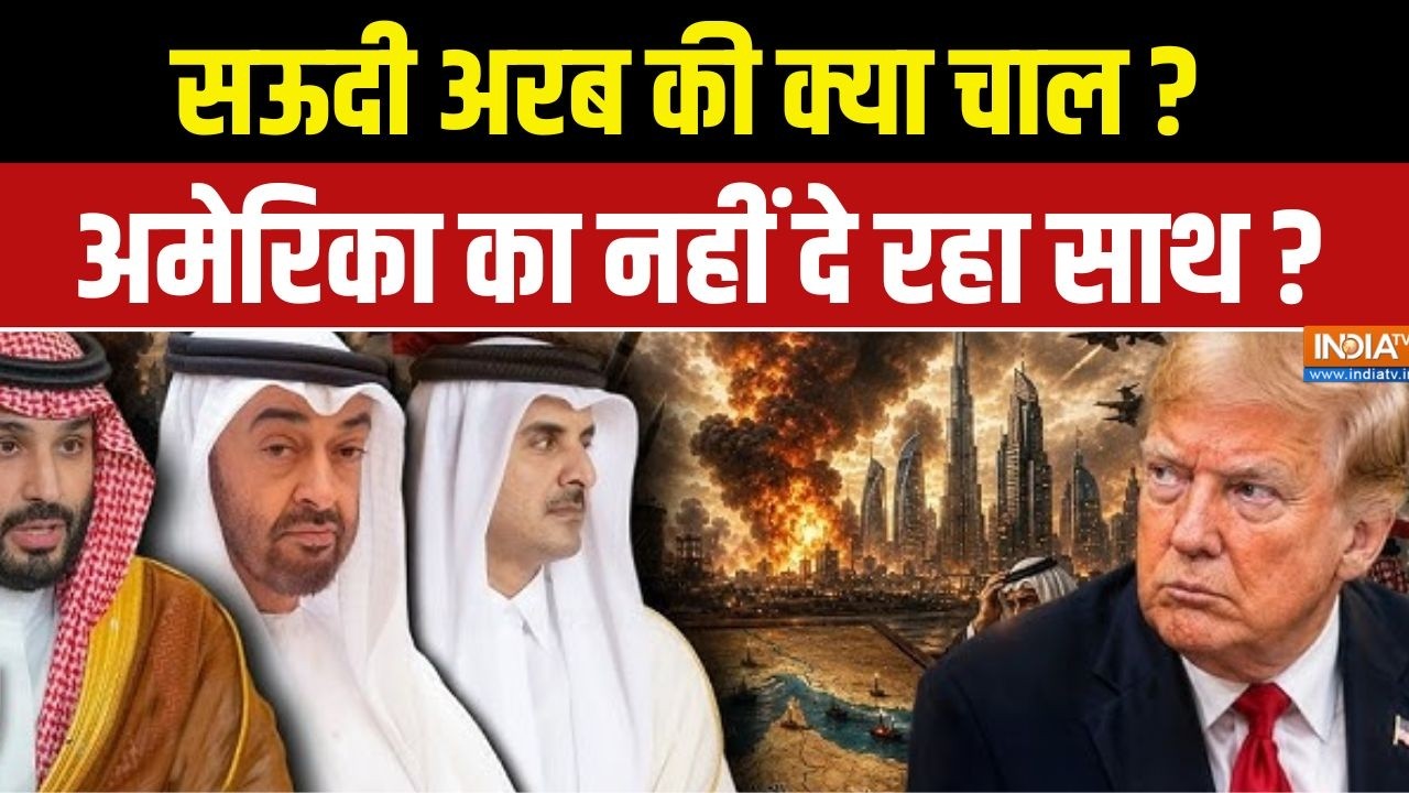 Iran-US War Updates: सऊदी अरब की क्या चाल ? अमेरिका का नहीं दे रहा स?