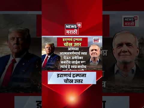 Iran Reply to Trump | इराणचं डोनाल्ड ट्रम्पना थेट प्रत्यूत्तर | Iran Israel War News Today