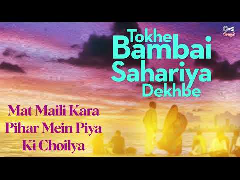 Mat Maili Kara Pihar Mein Piya Ki Choilya | Tokhe Bambai Sahariya Dekhbe | Bansi Dhar |Tips Bhojpuri